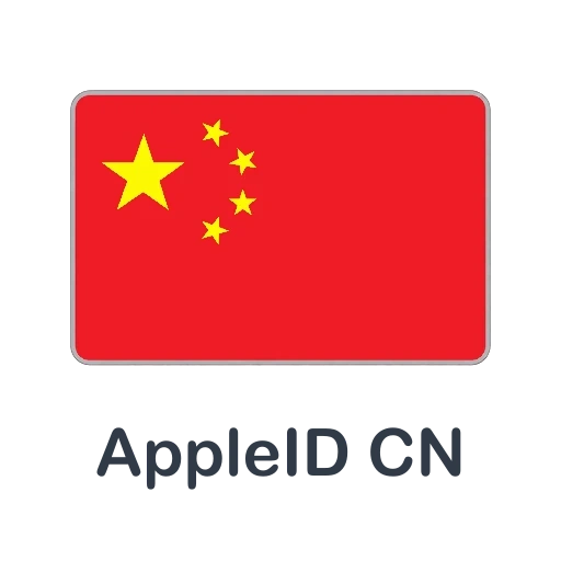 中国老苹果ID
