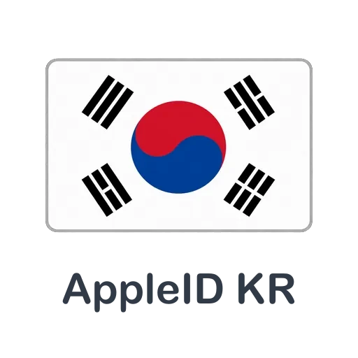韩国老苹果ID