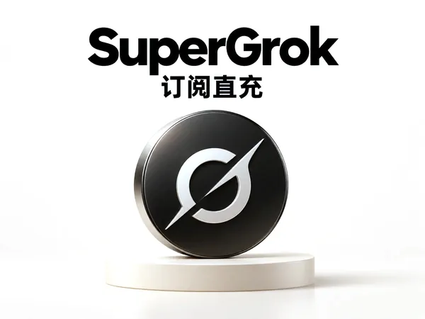 SuperGrok 官方直充 CDK [自备 UUID 免登]