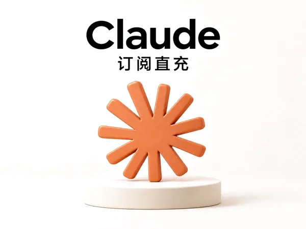 Claude 会员特权 CDK 自助直充 [免上号 24H 激活]