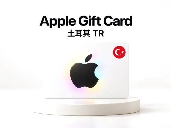 iTunes土耳其礼品卡