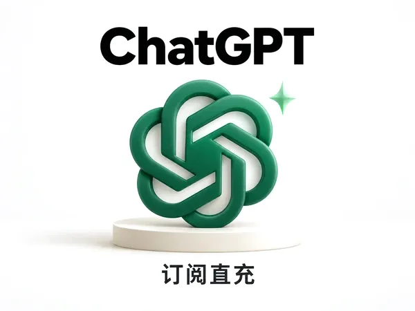 ChatGPT 会员充值