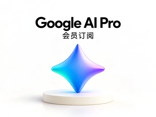 Google AI Pro 尊享直升车 [足额一年半]