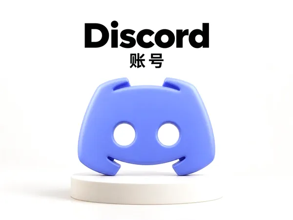 Discord号 邮箱或手机号验证