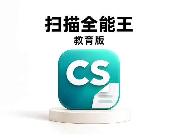 扫描全能王教育版