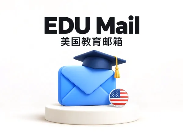 美国正规 USA .EDU 高校学生邮箱 [Full Access 全权独享]