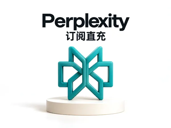 Perplexity Pro / Max / 年卡 多规格 CDK 直充