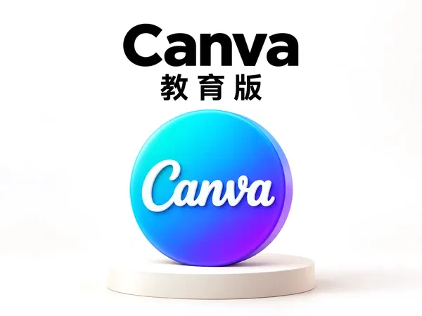 Canva 国际教育版团队直升车